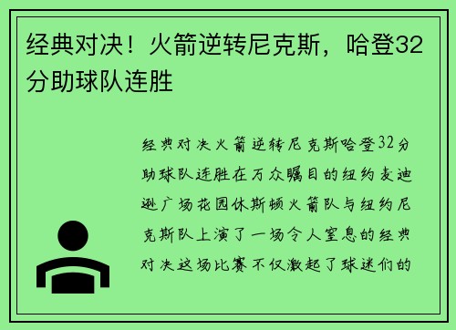 经典对决！火箭逆转尼克斯，哈登32分助球队连胜