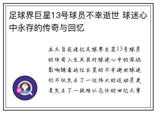 足球界巨星13号球员不幸逝世 球迷心中永存的传奇与回忆