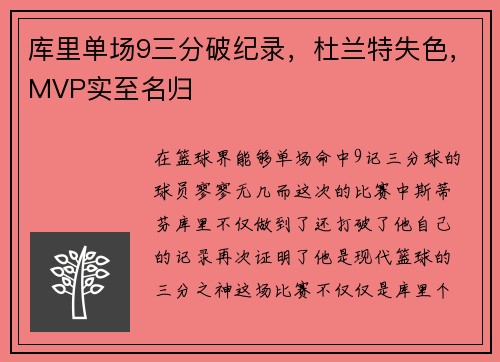 库里单场9三分破纪录，杜兰特失色，MVP实至名归