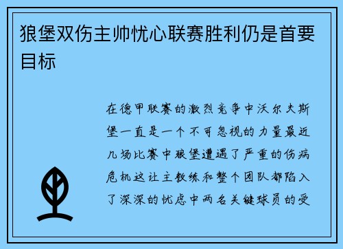 狼堡双伤主帅忧心联赛胜利仍是首要目标