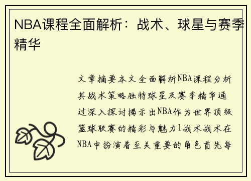 NBA课程全面解析：战术、球星与赛季精华