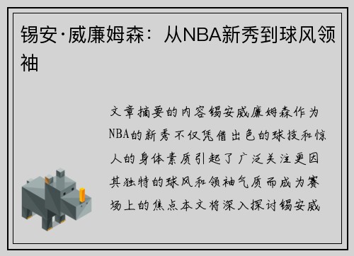 锡安·威廉姆森：从NBA新秀到球风领袖