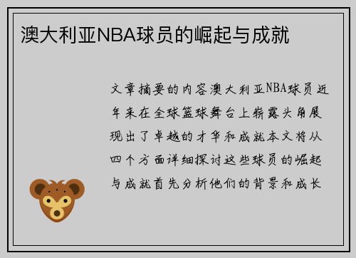 澳大利亚NBA球员的崛起与成就