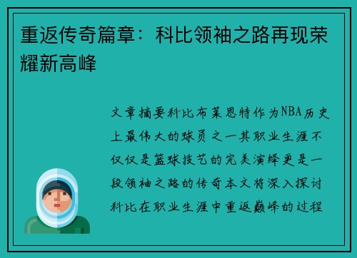 重返传奇篇章：科比领袖之路再现荣耀新高峰