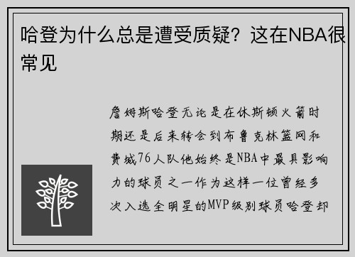 哈登为什么总是遭受质疑？这在NBA很常见