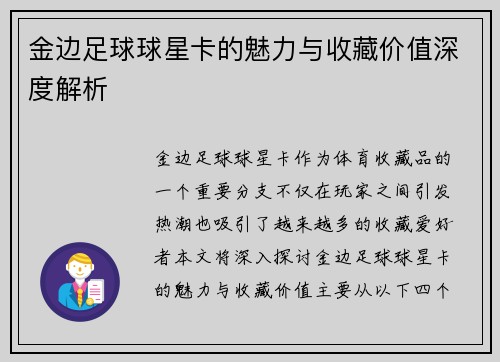 金边足球球星卡的魅力与收藏价值深度解析