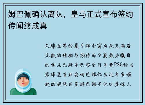 姆巴佩确认离队，皇马正式宣布签约传闻终成真