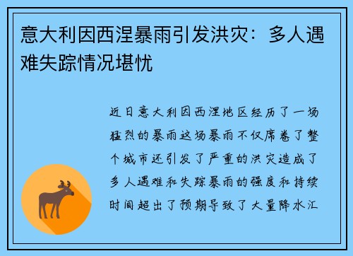 意大利因西涅暴雨引发洪灾：多人遇难失踪情况堪忧