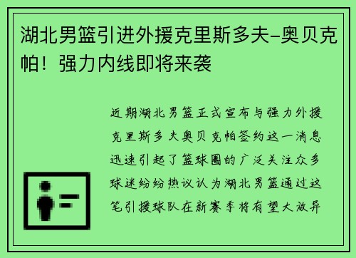 湖北男篮引进外援克里斯多夫-奥贝克帕！强力内线即将来袭