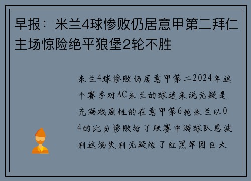 早报：米兰4球惨败仍居意甲第二拜仁主场惊险绝平狼堡2轮不胜