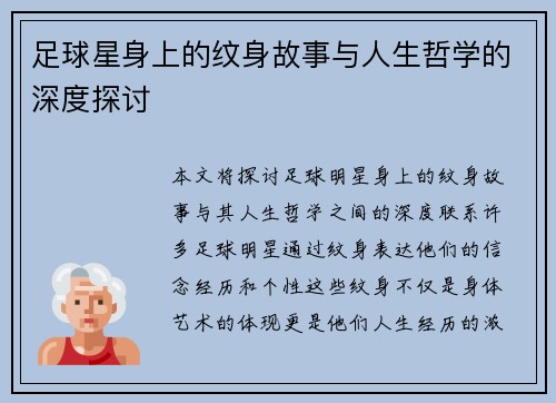 足球星身上的纹身故事与人生哲学的深度探讨