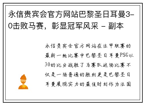 永信贵宾会官方网站巴黎圣日耳曼3-0击败马赛，彰显冠军风采 - 副本