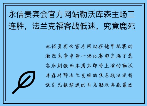 永信贵宾会官方网站勒沃库森主场三连胜，法兰克福客战低迷，究竟鹿死谁手？ - 副本