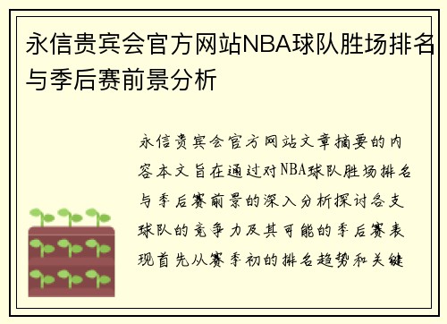 永信贵宾会官方网站NBA球队胜场排名与季后赛前景分析