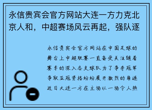 永信贵宾会官方网站大连一方力克北京人和，中超赛场风云再起，强队逐鹿 - 副本