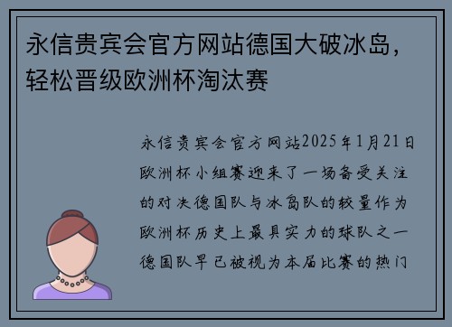 永信贵宾会官方网站德国大破冰岛，轻松晋级欧洲杯淘汰赛