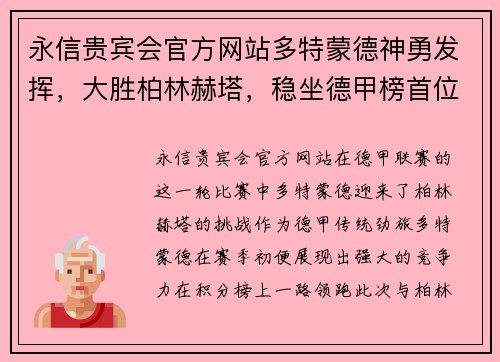 永信贵宾会官方网站多特蒙德神勇发挥，大胜柏林赫塔，稳坐德甲榜首位置