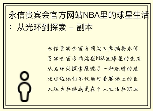 永信贵宾会官方网站NBA里的球星生活：从光环到探索 - 副本