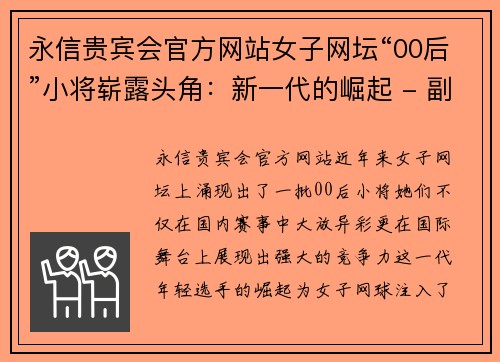 永信贵宾会官方网站女子网坛“00后”小将崭露头角：新一代的崛起 - 副本