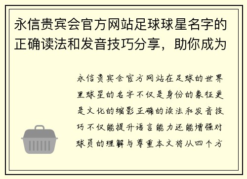 永信贵宾会官方网站足球球星名字的正确读法和发音技巧分享，助你成为球场上的语言达人