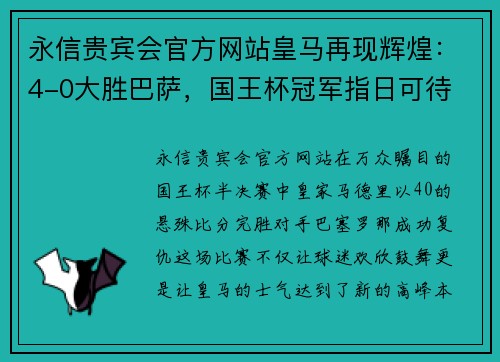 永信贵宾会官方网站皇马再现辉煌：4-0大胜巴萨，国王杯冠军指日可待