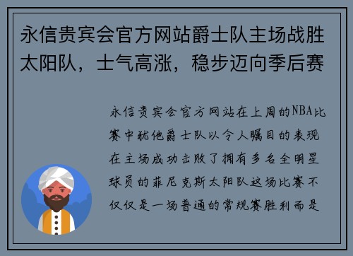 永信贵宾会官方网站爵士队主场战胜太阳队，士气高涨，稳步迈向季后赛 - 副本