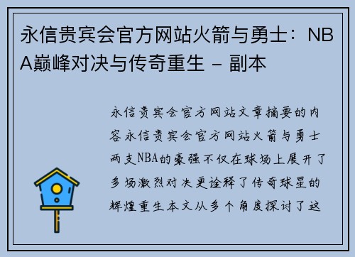 永信贵宾会官方网站火箭与勇士：NBA巅峰对决与传奇重生 - 副本