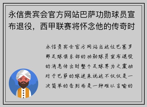 永信贵宾会官方网站巴萨功勋球员宣布退役，西甲联赛将怀念他的传奇时刻 - 副本