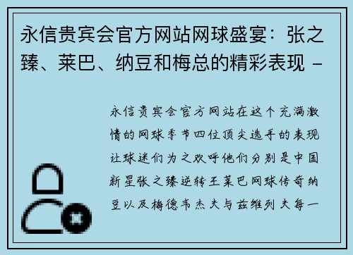 永信贵宾会官方网站网球盛宴：张之臻、莱巴、纳豆和梅总的精彩表现 - 副本