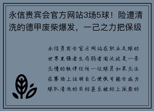 永信贵宾会官方网站3场5球！险遭清洗的德甲废柴爆发，一己之力把保级队带到前三 - 副本 (2)