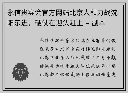 永信贵宾会官方网站北京人和力战沈阳东进，硬仗在迎头赶上 - 副本