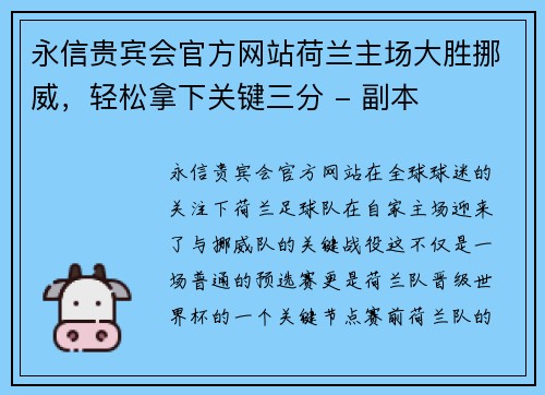 永信贵宾会官方网站荷兰主场大胜挪威，轻松拿下关键三分 - 副本