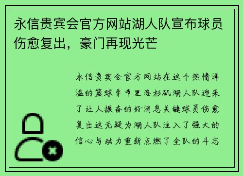 永信贵宾会官方网站湖人队宣布球员伤愈复出，豪门再现光芒