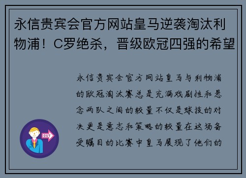 永信贵宾会官方网站皇马逆袭淘汰利物浦！C罗绝杀，晋级欧冠四强的希望何在？ - 副本