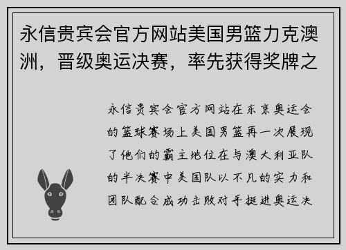 永信贵宾会官方网站美国男篮力克澳洲，晋级奥运决赛，率先获得奖牌之路！ - 副本