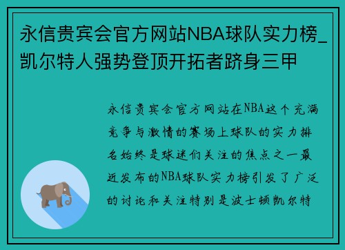 永信贵宾会官方网站NBA球队实力榜_凯尔特人强势登顶开拓者跻身三甲