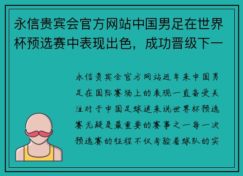 永信贵宾会官方网站中国男足在世界杯预选赛中表现出色，成功晋级下一阶段比赛