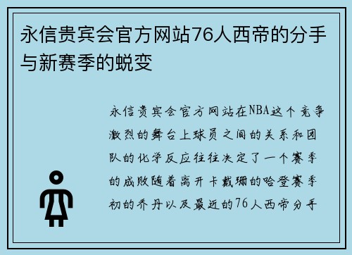 永信贵宾会官方网站76人西帝的分手与新赛季的蜕变