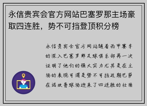 永信贵宾会官方网站巴塞罗那主场豪取四连胜，势不可挡登顶积分榜