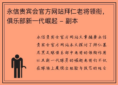 永信贵宾会官方网站拜仁老将领衔，俱乐部新一代崛起 - 副本