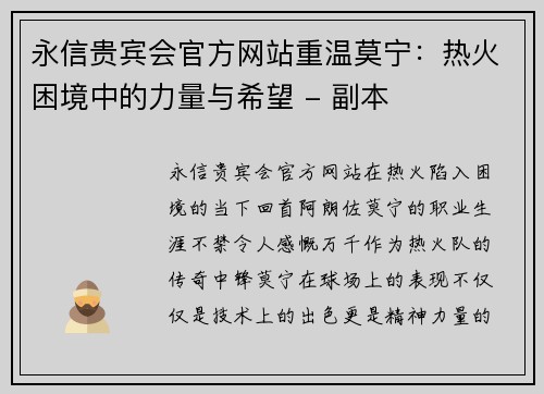 永信贵宾会官方网站重温莫宁：热火困境中的力量与希望 - 副本