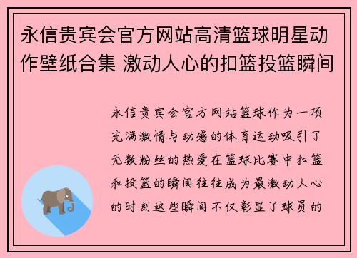 永信贵宾会官方网站高清篮球明星动作壁纸合集 激动人心的扣篮投篮瞬间精彩呈现 - 副本