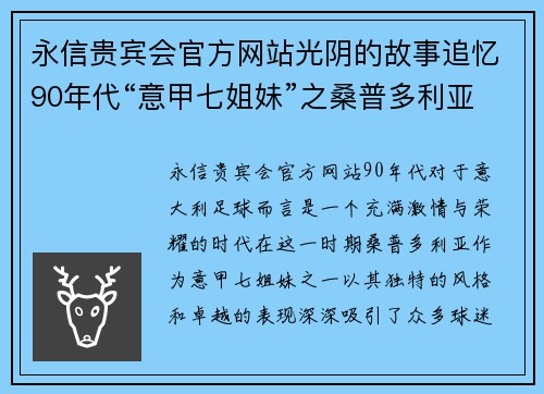 永信贵宾会官方网站光阴的故事追忆90年代“意甲七姐妹”之桑普多利亚