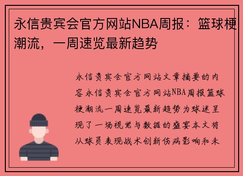 永信贵宾会官方网站NBA周报：篮球梗潮流，一周速览最新趋势