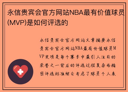 永信贵宾会官方网站NBA最有价值球员(MVP)是如何评选的