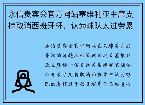 永信贵宾会官方网站塞维利亚主席支持取消西班牙杯，认为球队太过劳累 - 副本