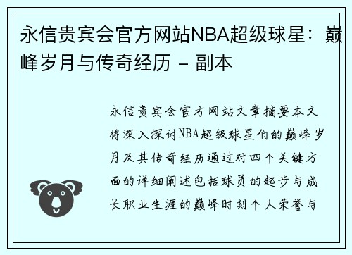 永信贵宾会官方网站NBA超级球星：巅峰岁月与传奇经历 - 副本