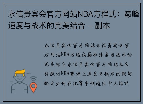 永信贵宾会官方网站NBA方程式：巅峰速度与战术的完美结合 - 副本