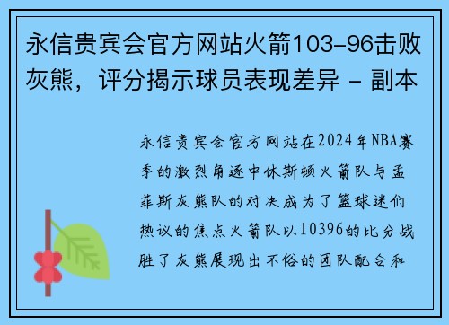 永信贵宾会官方网站火箭103-96击败灰熊，评分揭示球员表现差异 - 副本