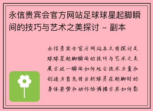 永信贵宾会官方网站足球球星起脚瞬间的技巧与艺术之美探讨 - 副本